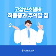 고압산소챔버 적응증과 주의할 점