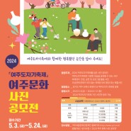 2024 여주문화 사진 공모전「여주도자기축제」개최 안내