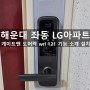 부산 게이트맨 도어락 wrl121 기능소개 (해운대 좌동 LG아파트) 설치