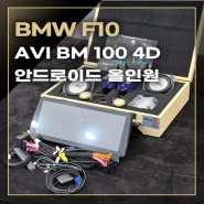 bmw f10 5시리즈 안드로이드 올인원 AVI bm100 4d 스피커 튜닝 즐거운 카라이프