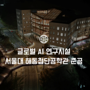 글로벌 AI 인재의 요람, 서울대 ‘해동첨단공학관’ 구경하세요