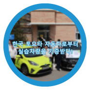한국 토요타 자동차로부터 실습차량을 기증받다!