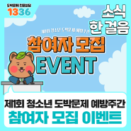 [EVENT] 제1회 청소년 도박문제 예방주간 참여자 모집 이벤트!