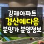김제 검산예다음 모델하우스 오픈 분양가 청약일정