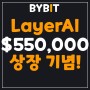 바이비트(Bybit), 초대코드 12554 LayerAI(LAI) 상장 기념! 550,000 USDT 상금 이벤트 참여 방법