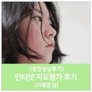 강남성인심리치료센터 인터넷 지도평가 후기 [지혜정 님]