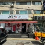 성남 단대동 남한산성입구역 청해 중국집 점심회식 후기
