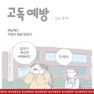 [5화] 고독 예방