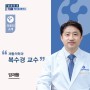 재활의학과 복수경 교수 - TJB 메디컬 플러스