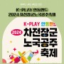 K-PLAY 안동 랜드 2024 차전장군노국공주축제