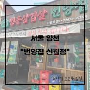 서울 양천/번양집 신월점 : 가성비 좋은 점심특선메뉴, 소주 맥주 2,000원?!