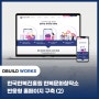 [(주)디빌드 DBUILD] 한국한복진흥원 한복문화창작소 반응형 홈페이지 구축 (2)