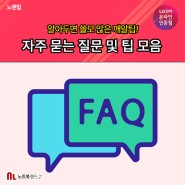 FAQ 자주 묻는 질문 및 깨알팁 모음