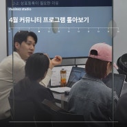 무신사 스튜디오 4월 커뮤니티 프로그램 톺아보기