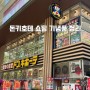 일본 후쿠오카 돈키호테 텐진 쇼핑 리스트 일본여행 선물 기념품 추천템 총정리