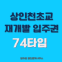 [74]인천 상인천초등학교 재개발 구역 입주권 -조합원매물
