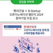 '롯데건설 × B.Startup 오픈이노베이션 챌린지 2024' 참여기업 모집 공고