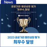 한국가스기술공사, 2023년 공공기관 동반성장 공기업군 평가 이래 최초 ‘최우수’ 달성