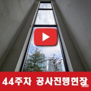 <서초동 5층 건물> 증축 및 대수선 공사[1~44주차]