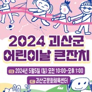 2024 괴산군 어린이날 큰잔치 포스터+현수막 디자인 제작