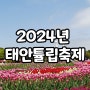 2024년 태안 튤립축제 세계꽃박람회 기간 입장료 안면도 갈만한곳