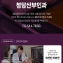 청담산부인과 5월 휴진 및 진료 일정 안내 (영상검진센터 일정 포함)