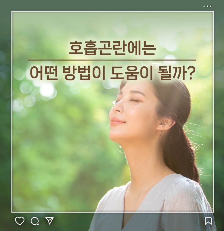 호흡곤란에는 어떤 방법이 도움이 될까? : 네이버 블로그