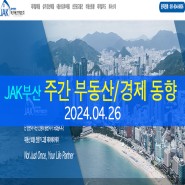 [ JAK 부산 ] 2024.04.26 주간 부동산/경제 동향 뉴스 전망 : 제이에이케이 부산