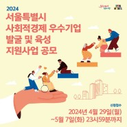 2024 서울특별시 사회적경제 우수기업 발굴 및 육성 지원사업 공모(~5/7)｜성북구사회적경제센터