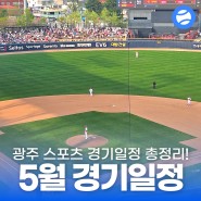광주 야구, 축구 5월 경기 일정 알아보기!