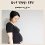 임산부 찜질방 언제부터 몇주부터 가도될까요 (ft. 임신기간 목욕탕)