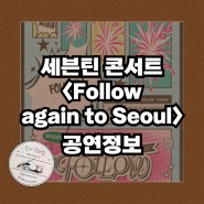 다시 돌아온 세븐틴 앵콜콘서트 <‘FOLLOW’ AGAIN TO SEOUL> 공연 정보(3월 27일 오후 8시 선예매, 3월 29일 오후 8시 일반예매)