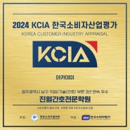 2024년 KCIA 한국소비자 산업평가 "아카데미"부문별 우수학원 선정 3년연속(2022~2024년)-진월간호전문학원