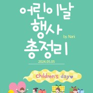 2024 서울 인천 대전 어린이날 행사 나들이 가볼만한곳 ❤️