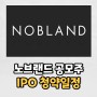 노브랜드 공모주 IPO 청약일정 (Feat. 수요예측, 주관사, 매출, ODM)