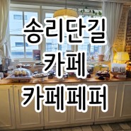[서울/송리단길] 유튜버가 창업한 카페 '카페페퍼'