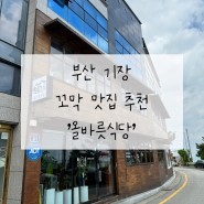 부산 기장 꼬막 맛집 일광 맛집 추천 '올바릇식당'