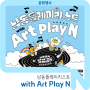 [2024년 4월 찾아가는 문화공연] 남동플레이리스트 Art Play N