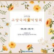 2024 고양국제꽃박람회 경기도농업기술원 부스 안내