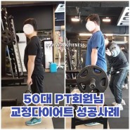 [방이동PT] 50대 피티회원님의 교정다이어트 성공사례