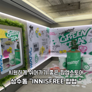 성수 화장품 팝업 포토존에서 인생사진 건지기 이니스프리 INNISFREE 팝업스토어 (04월 10일~ 05월 14일)