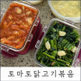 [아이반찬] 토마토닭안심(닭가슴살)볶음 / 토마토닭고기스튜
