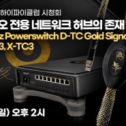 394회 오디오 전용 네트워크 허브의 존재 이유 Ansuz PowerSwitch D-TC Gold Signature, D3, A3, X-TC3