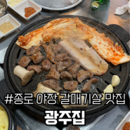 종로 광주집 | 노포 감성의 종결지 갈매기살이 맛있는 골목 야장 맛집