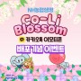 [이벤트] 가정의 달 기념, '코리 블라썸' 이모티콘 무료배포 & 댓글 남기기!