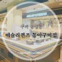 구미 송정동 맛집 :: (2024 딸기축제) 애슐리퀸즈 동아구미점