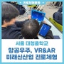 [진로프로그램] 서울 대청중학교 항공우주공학, 건축공학, VR&AR 등 미래신산업 진로체험