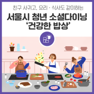 친구 사귀고, 요리·식사도 같이하는 서울시 청년 소셜다이닝 ‘건강한 밥상’