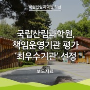 [국립산림과학원 지금] 행정안전부 주관 책임운영기관 종합평가 ‘최우수기관’ 선정