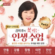 6월 무료 스타특강 Part 2. 국민멘토 <김미경의 꽃피는 인생수업>